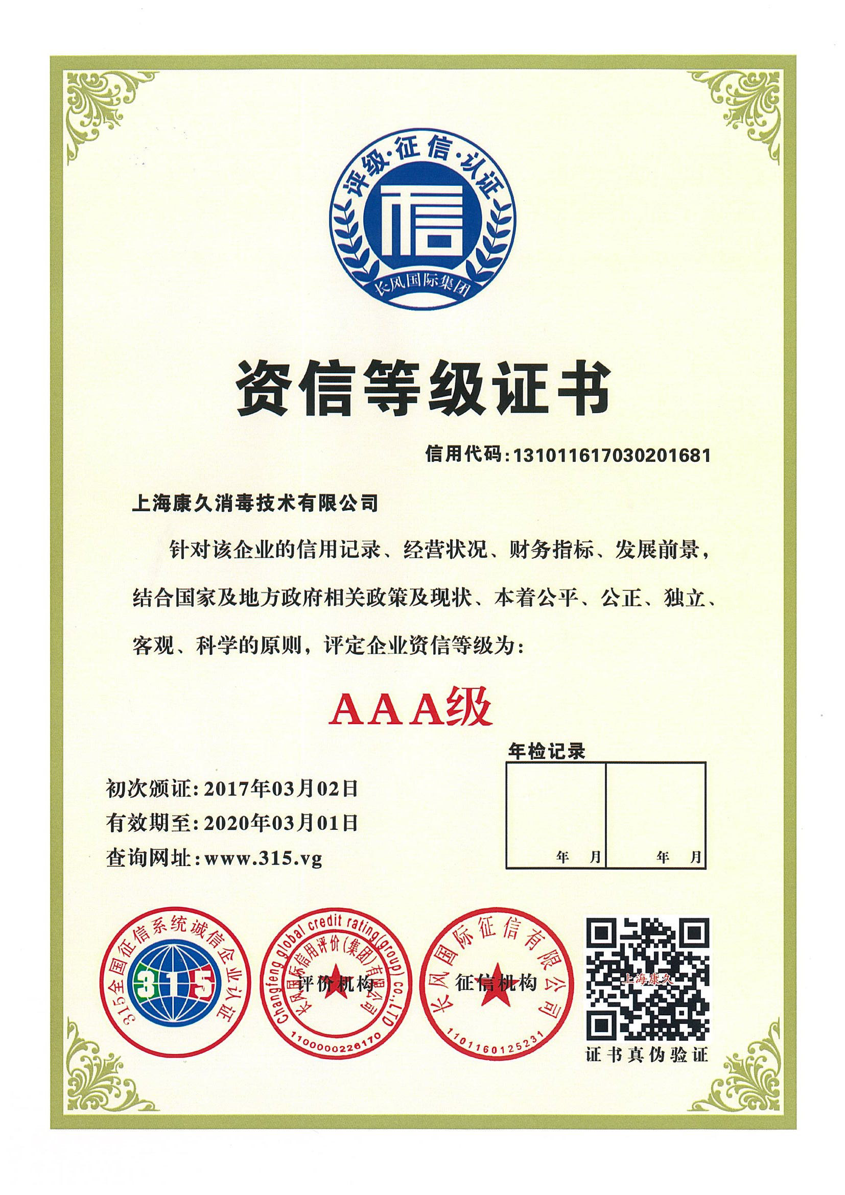 “万盛资信等级证书